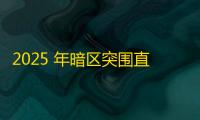 2025 年暗区突围直装科技迎来新成长阶段，技术革新成效显著
